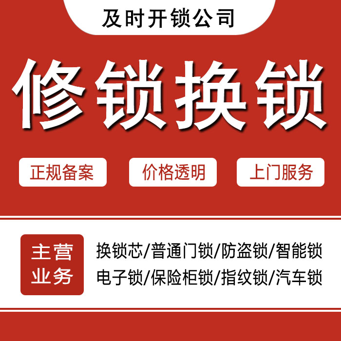 迪庆藏族自治州香格里拉县24小时上门 [开锁换锁修锁] 防盗门·保险柜·汽车锁